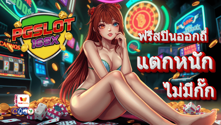 pgslot168x เว็บตรง